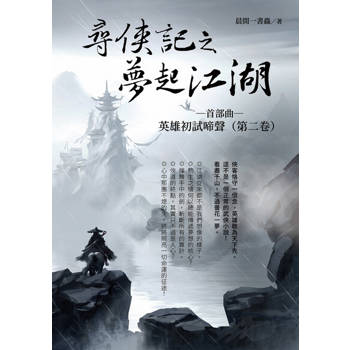 【電子書】尋俠記之夢起江湖　首部曲～英雄初試啼聲（第二卷）
