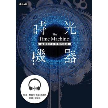 【電子書】時光機器【威爾斯科幻經典四部曲❶】【有聲書】