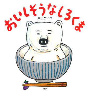 【電子書】看起來很美味的白熊