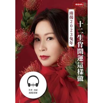 【電子書】雨揚，2023兔年十二生肖開運這樣做【有聲書】