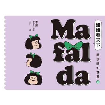 【電子書】娃娃看天下—瑪法達的世界（3）【瑪法達降落地球60週年紀念版】