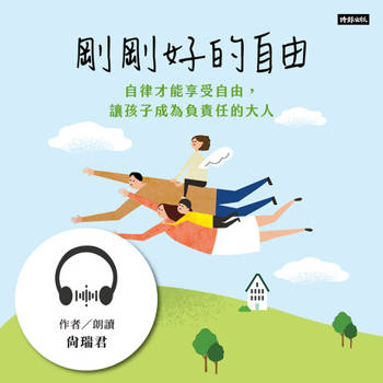 【電子書】剛剛好的自由【有聲書】