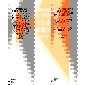 【電子書】「放射線污染的水」「水資源不足」「不提供自來水」如何確保有安全的水?（日文書）