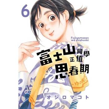 【電子書】富士山同學正值思春期 (6)