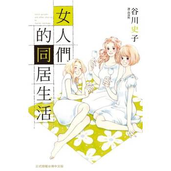 【電子書】女人們的同居生活