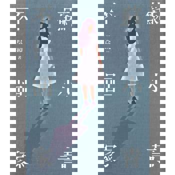 【電子書】蘇小青不回家