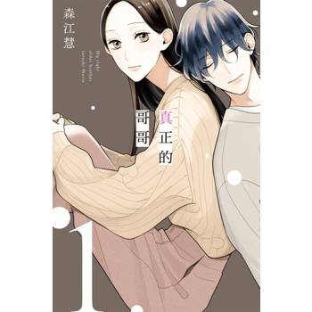 【電子書】真正的哥哥 (1)