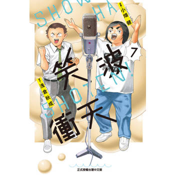 【電子書】笑波衝天 (7)