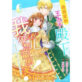 【電子書】最親愛的王太子殿下，我不想當側室了！ 6