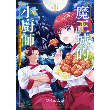 【電子書】魔王城的小廚師 ～同事都是長相嚇人的魔族，但是職場氣氛很溫馨～ (1)