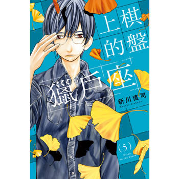 【電子書】棋盤上的獵戶座 (5)