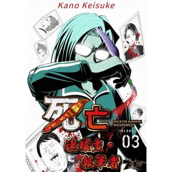 【電子書】死亡・連環畫・執筆者(第3話)