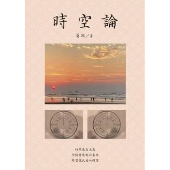 【電子書】時空論
