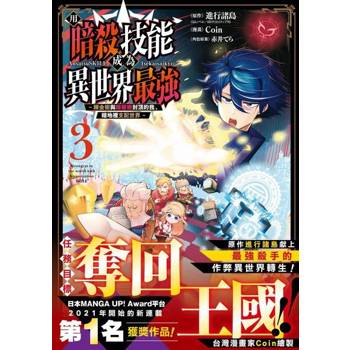 【電子書】用暗殺技能成為異世界最強～鍊金術與暗殺術封頂的我暗地裡支配世界～ 3