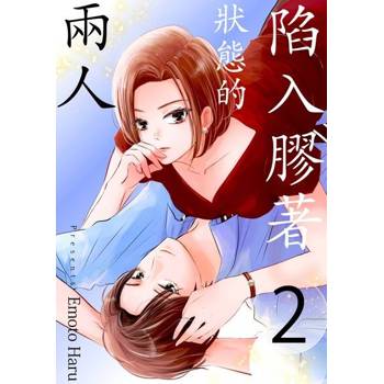 【電子書】陷入膠著狀態的兩人(第2話)