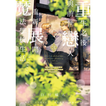 【電子書】重生之後與前世戀人重新展開魔法學校生活※可是好感度為0 (3)