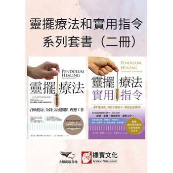 【電子書】【靈擺療法和實用指令系列套書】（二冊）