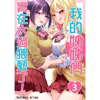 【電子書】我的姊姊們實在太過猥褻了！(第3話)