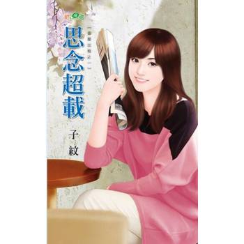 【電子書】思念超載