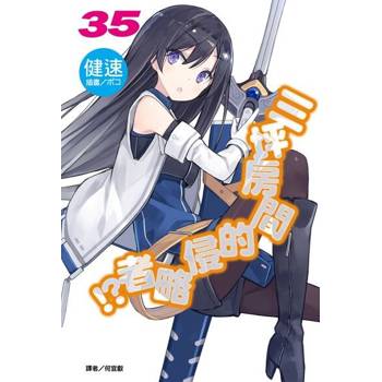 【電子書】三坪房間的侵略者!?(35)