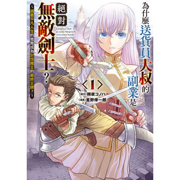 【電子書】為什麼送貨員大叔的副業是絕對無敵劍士？～過著平凡人生的我竟成為討伐魔王的最終王牌？～ (1)