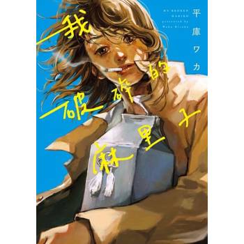 【電子書】我破碎的麻里子 (全)