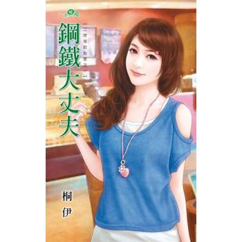 【電子書】鋼鐵大丈夫