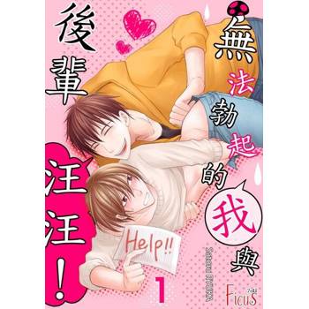 【電子書】無法勃起的我與後輩汪汪！(全)