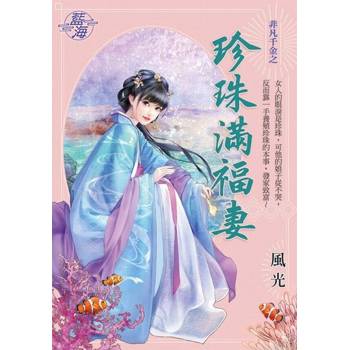 【電子書】珍珠滿福妻