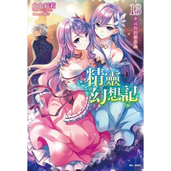 【電子書】精靈幻想記(13)