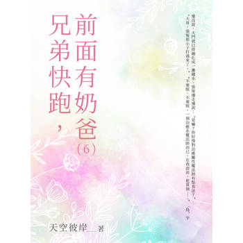 【電子書】兄弟快跑，前面有奶爸（6）