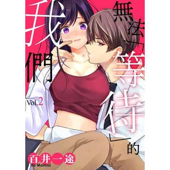 【電子書】無法「等待」的我們(第2話)