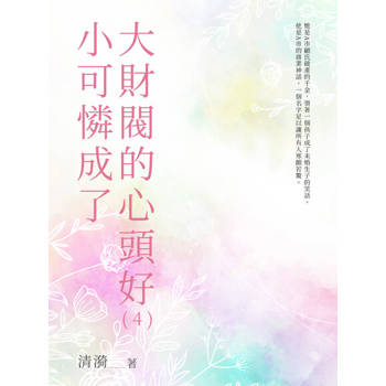【電子書】小可憐成了大財閥的心頭好（4）