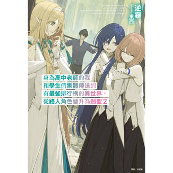 【電子書】身為高中老師的我和學生們集體傳送到有最強排行榜的異世界，從路人角色晉升為劍聖(2)