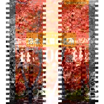 【電子書】日本的美再發現 日本紅葉100選（日文書）