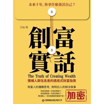 【電子書】創富實話