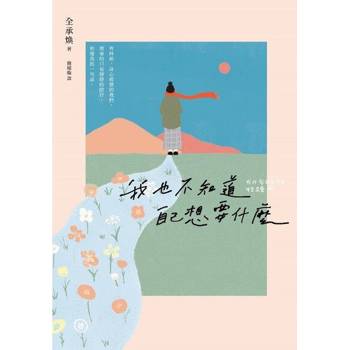 【電子書】我也不知道自己想要什麼