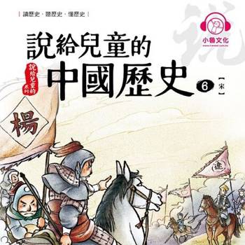 【電子書】說給兒童的中國歷史6：宋