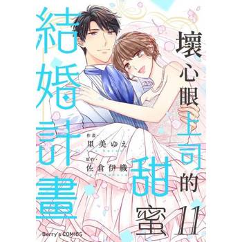 【電子書】壞心眼上司的甜蜜結婚計畫11