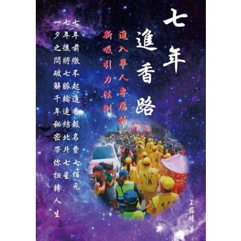 【電子書】七年進香路：進入華人專屬的新吸引力法則