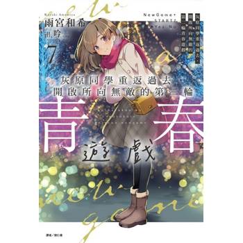 【電子書】灰原同學重返過去，開啟所向無敵的第二輪青春遊戲(7)