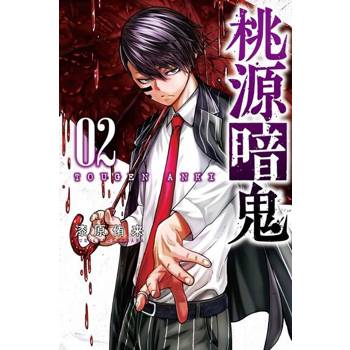 【電子書】桃源暗鬼 (2)