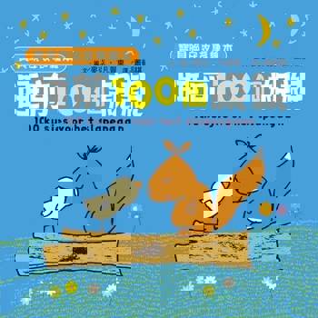 【電子書】【寶貝晚安故事繪本】睡前一百個親親