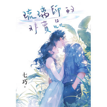 【電子書】琉璃師的非賣品