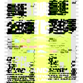 【電子書】島嶼文化事：臺灣藝文百景