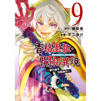 【電子書】香格里拉・開拓異境~糞作獵手挑戰神作~ (9)