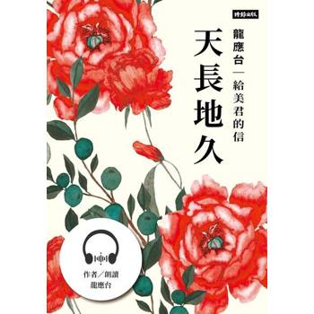 【電子書】天長地久──給美君的信【有聲書】