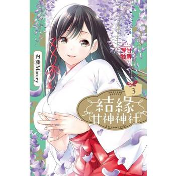 【電子書】結緣甘神神社 (3)