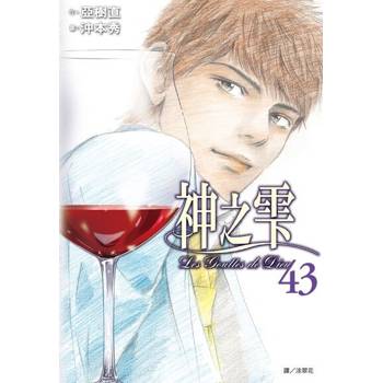 【電子書】神之雫(43)