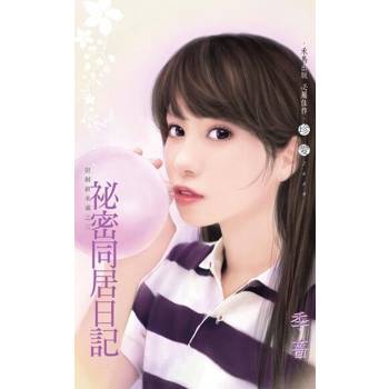 【電子書】祕密同居日記～限制級未滿之三